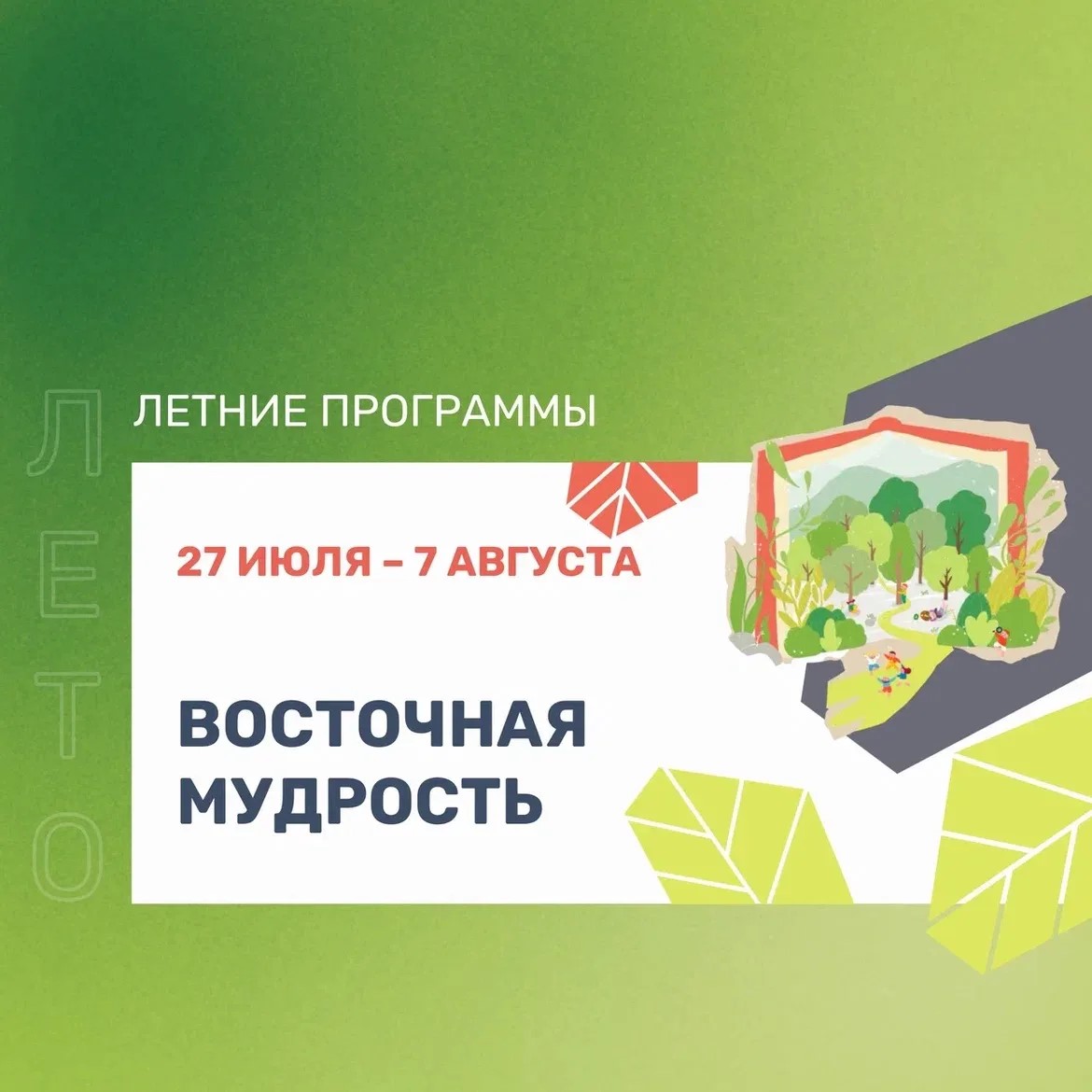 Каникулярная программа «Восточная мудрость» - 27 июля-7 августа