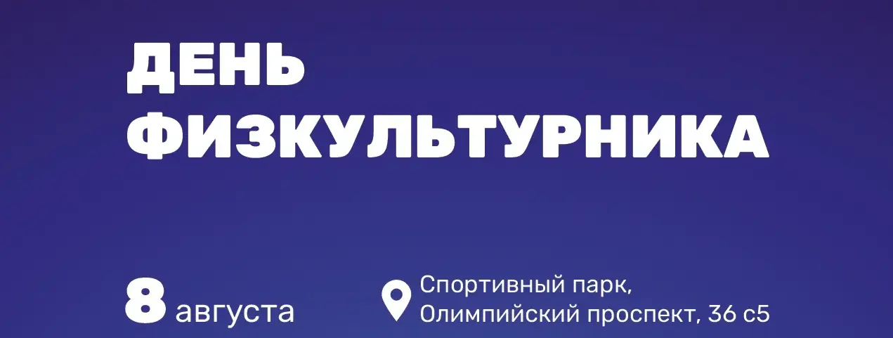   День физкультурника в Спортивном парке