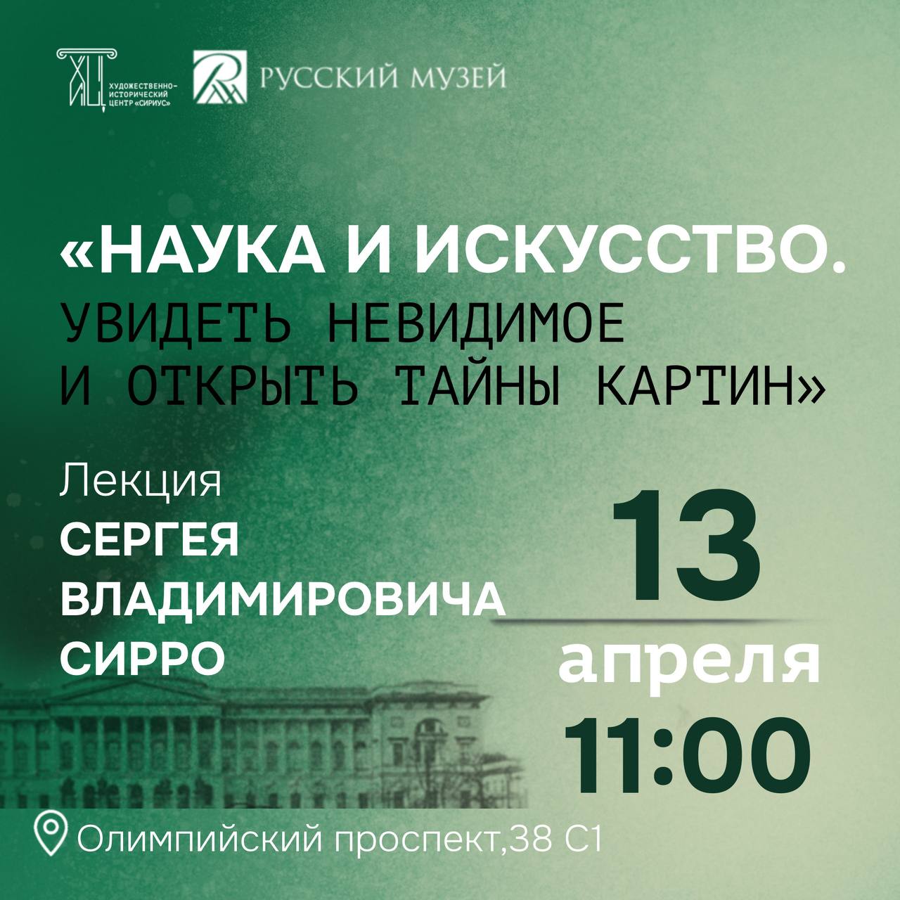 Встреча науки и искусства: взгляд на невидимое в мире живописи