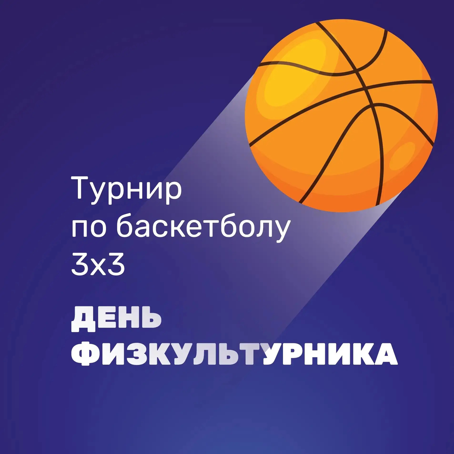 Любительский турнир по баскетболу 3х3, приуроченном ко Дню физкультурника
