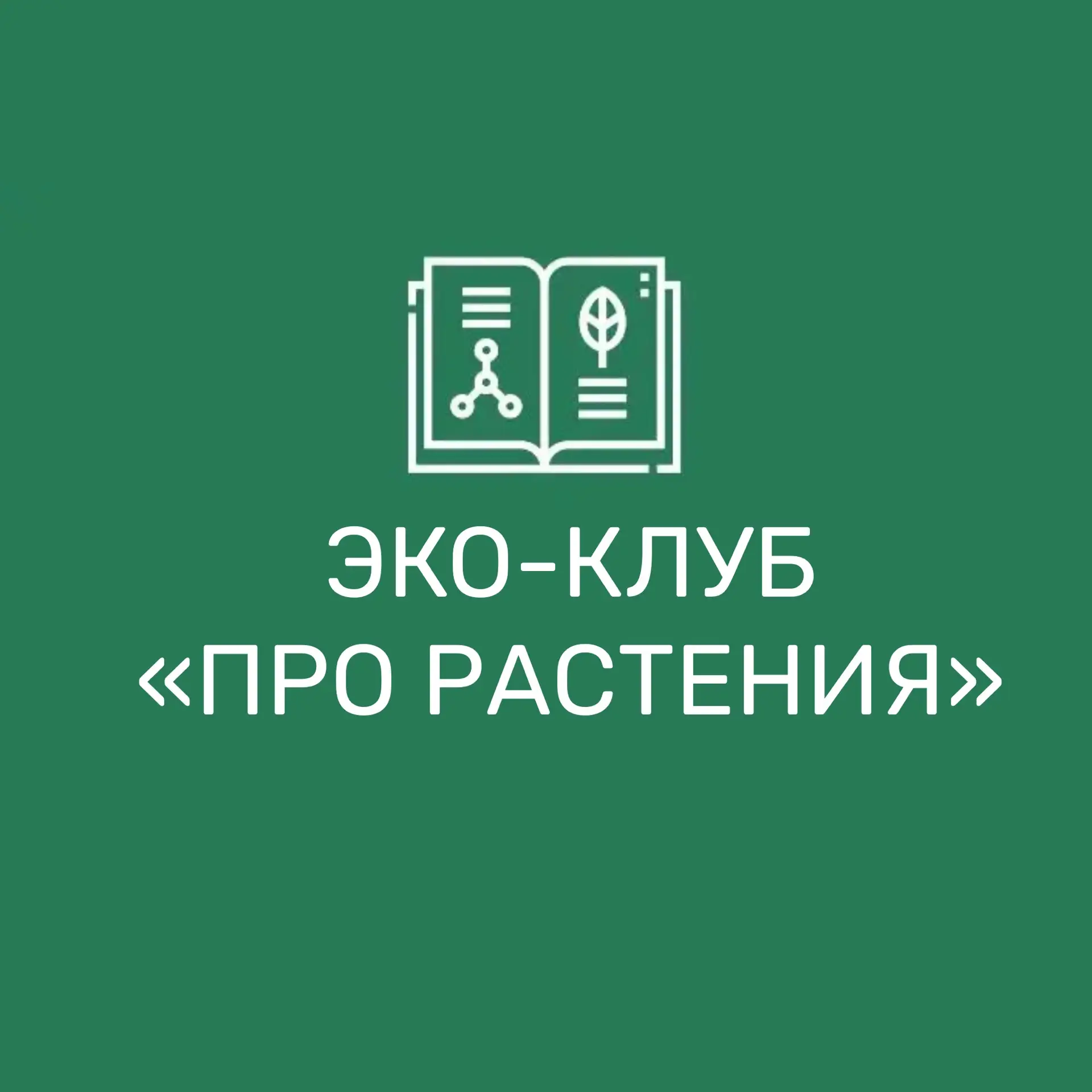 Эко-клуб «Про растения»
