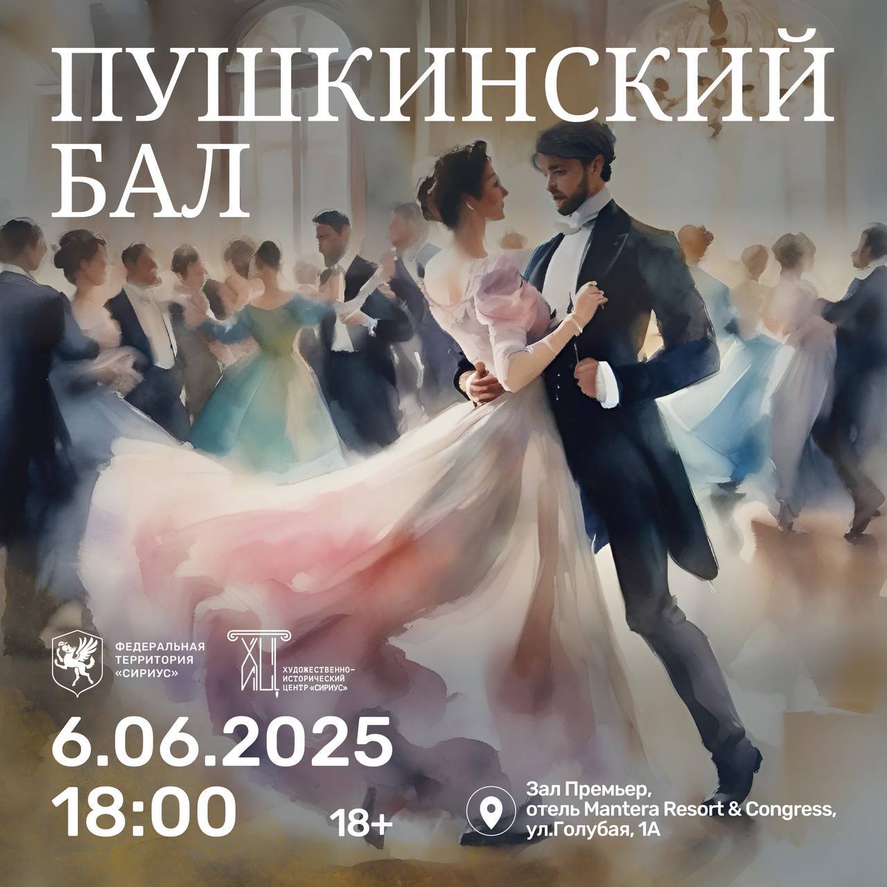 6 июня - Пушкинский бал федеральной территории Сириус!