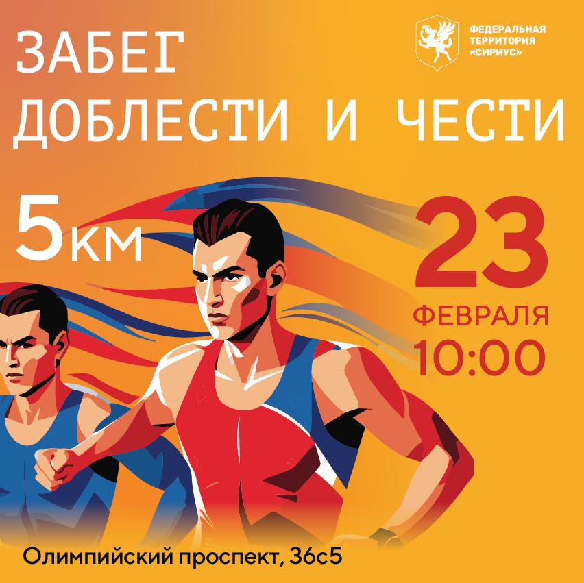 Забег доблести и чести