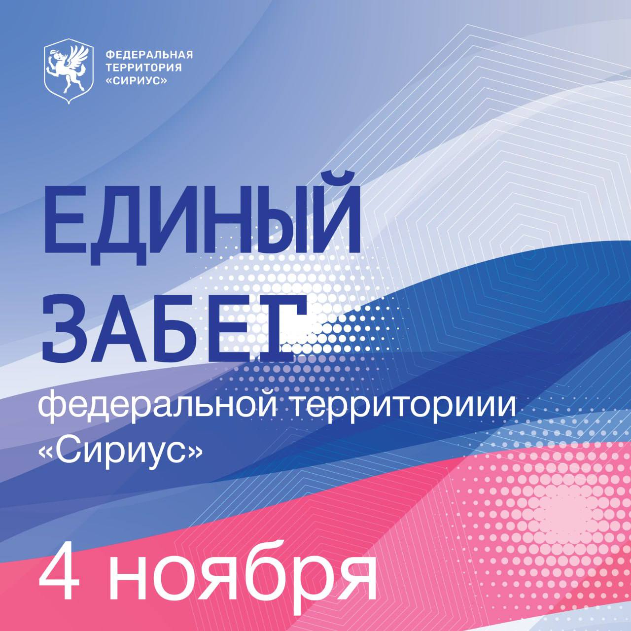 Единый забег федеральной территории «Сириус»!