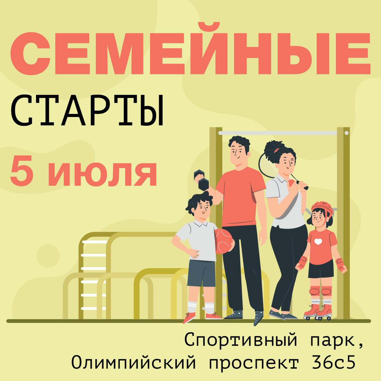 Фестиваль «Семейные старты»!