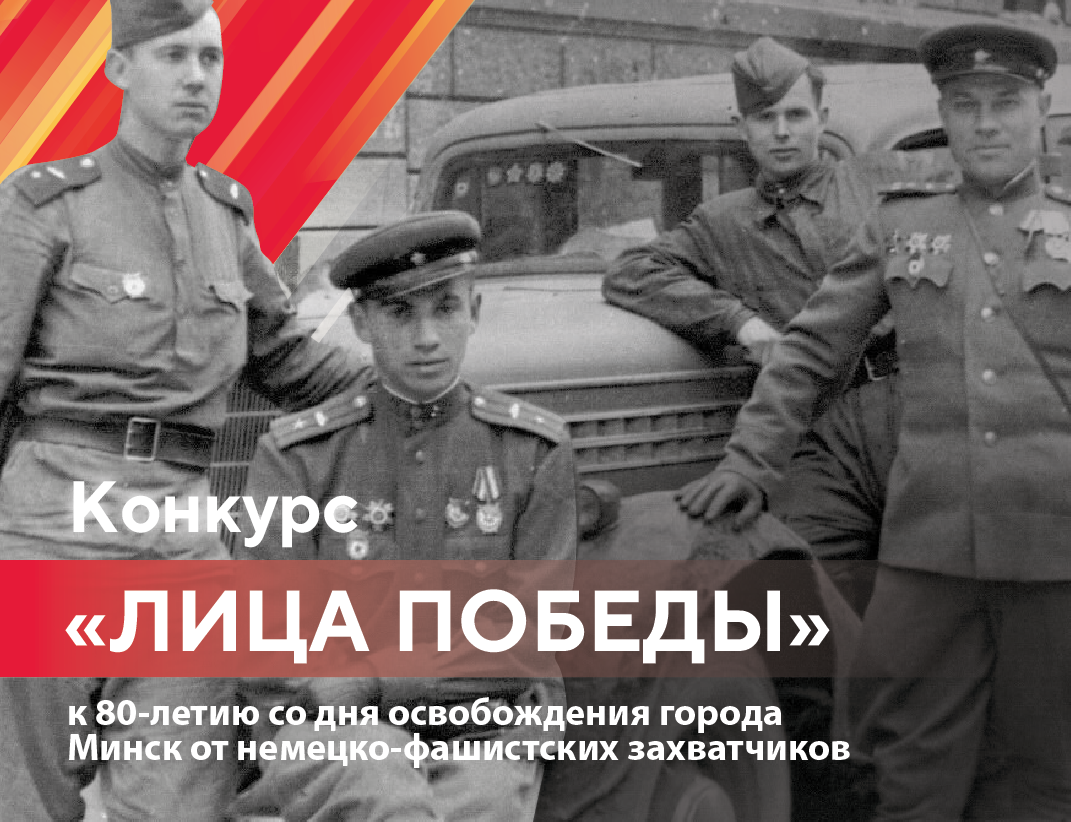 Итоги конкурса «Лица победы», приуроченного к 80-летию со дня освобождения города Минск от немецко-фашистских захватчиков!