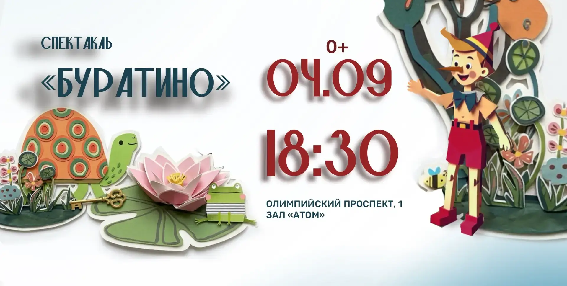 Музыкальный спектакль «Буратино»