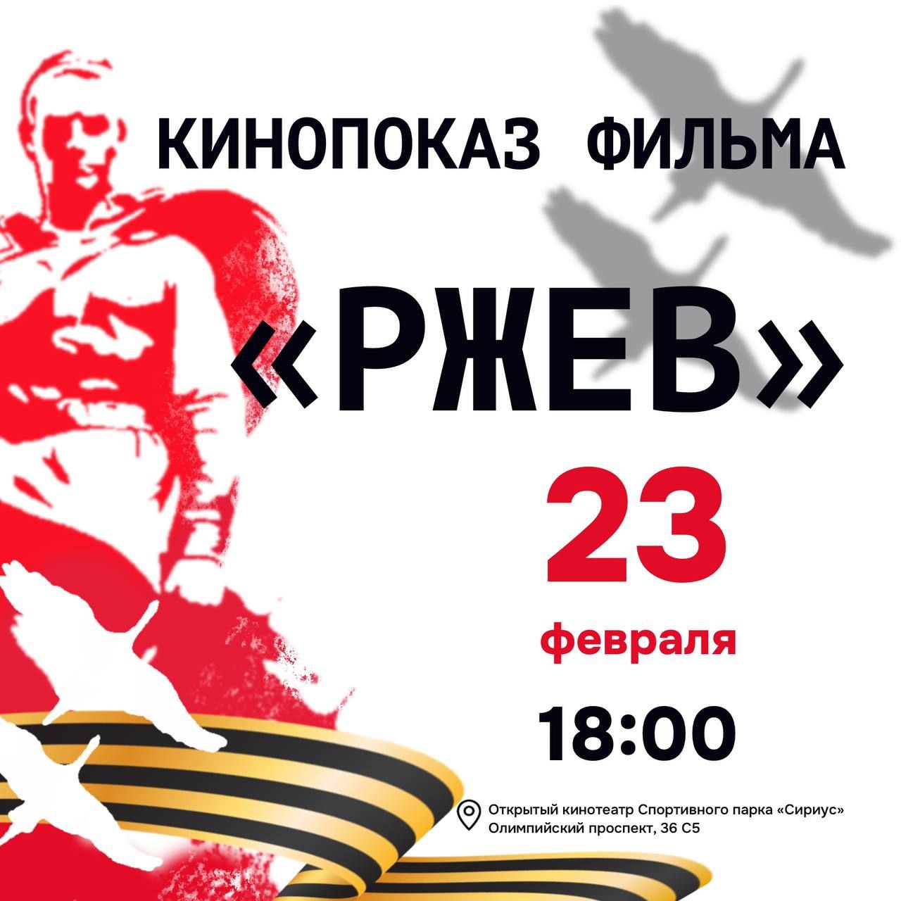 Кинопоказ на 23 февраля