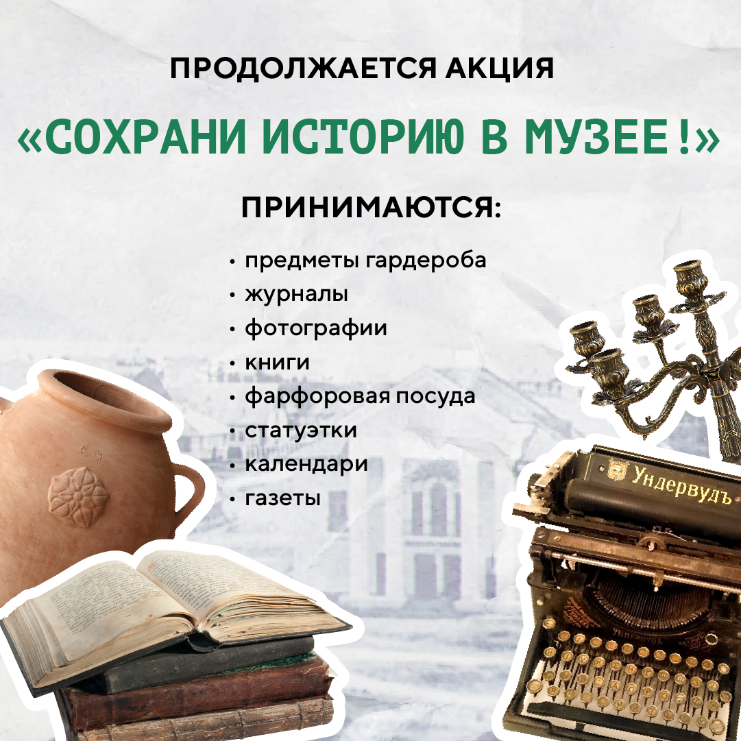 На федеральной территории Сириус проходит акция «Сохрани историю в музее!»