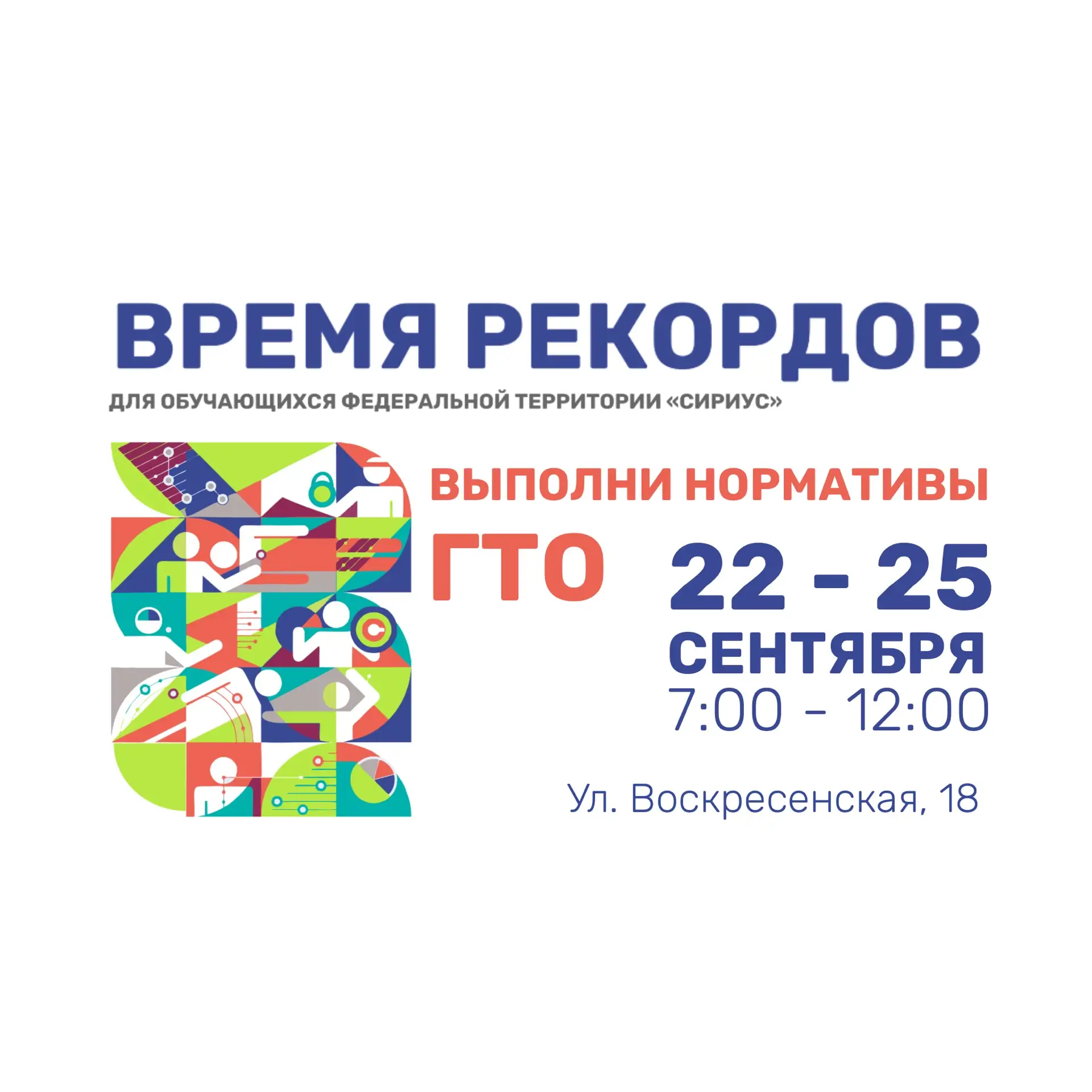 Физкультурное мероприятие среди обучающихся образовательных организаций федеральной территории «Сириус» «Время рекордов!»