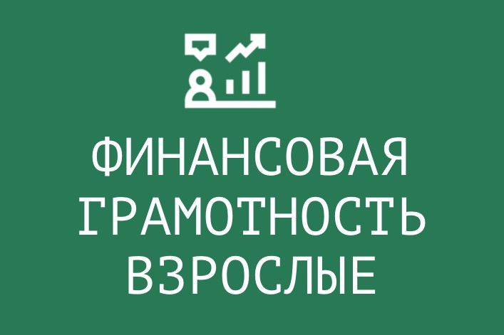 Клуб «Финансовая грамотность» для взрослых