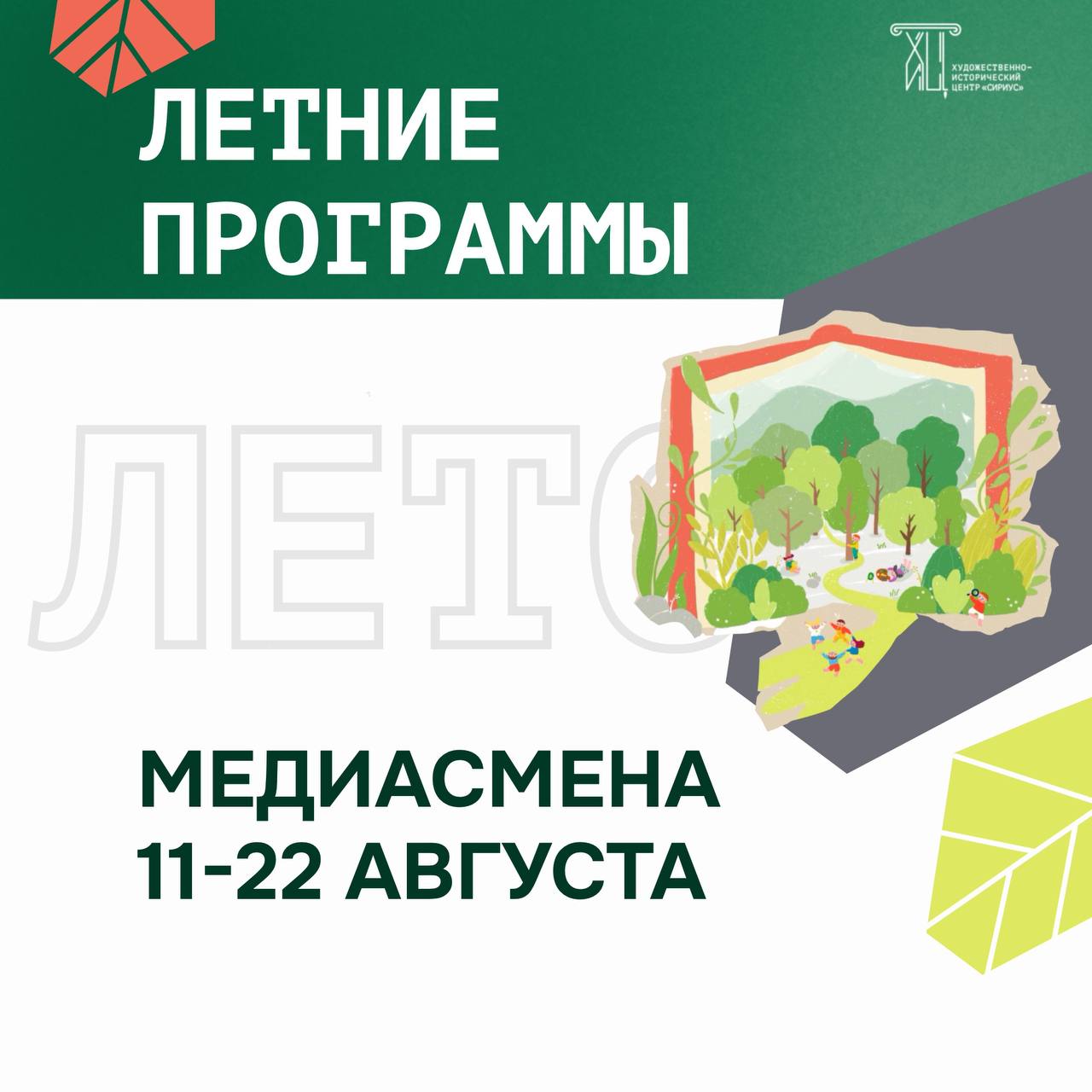 Летняя программа «Медиасмена»!