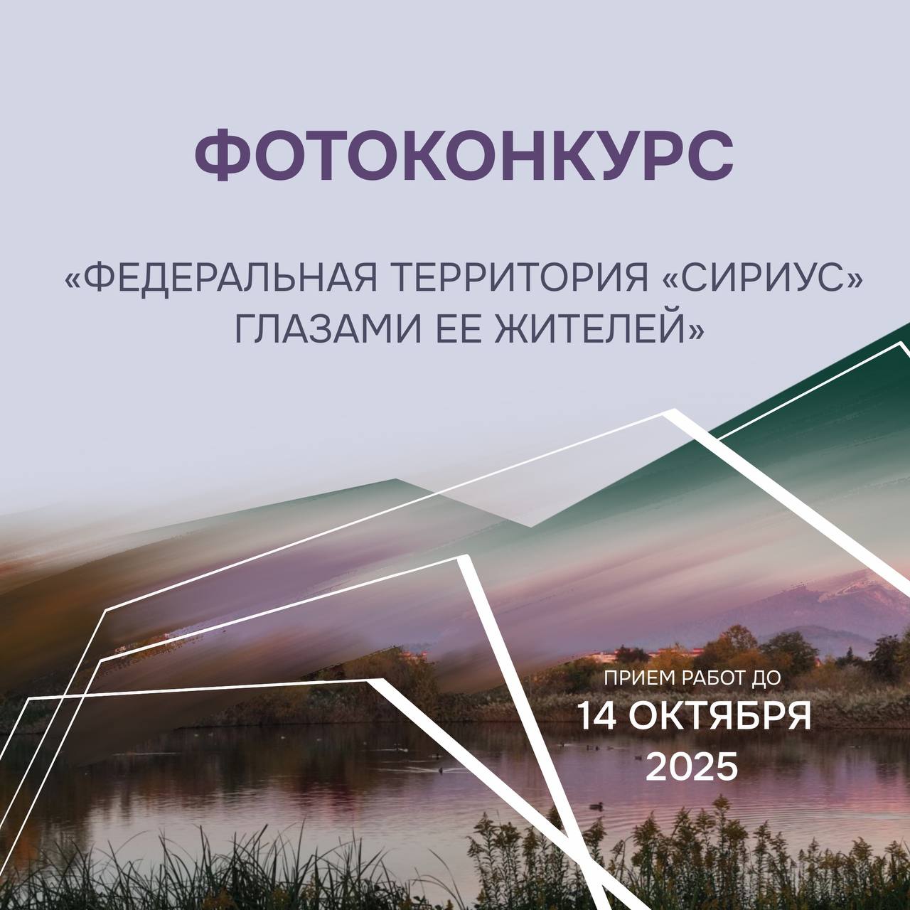 Фотоконкурс «Федеральная территория «Сириус» глазами ее жителей»!