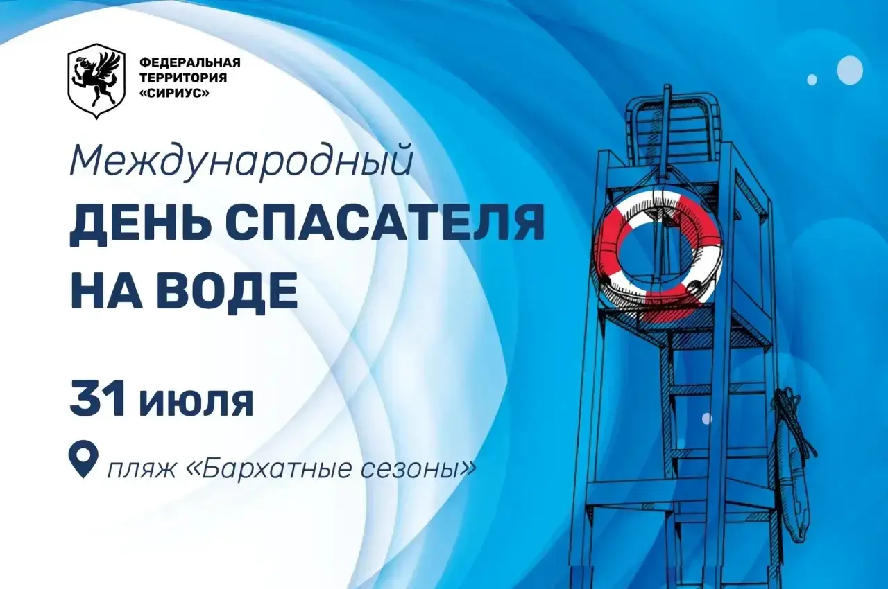  Международный день спасателя на воде - 2026