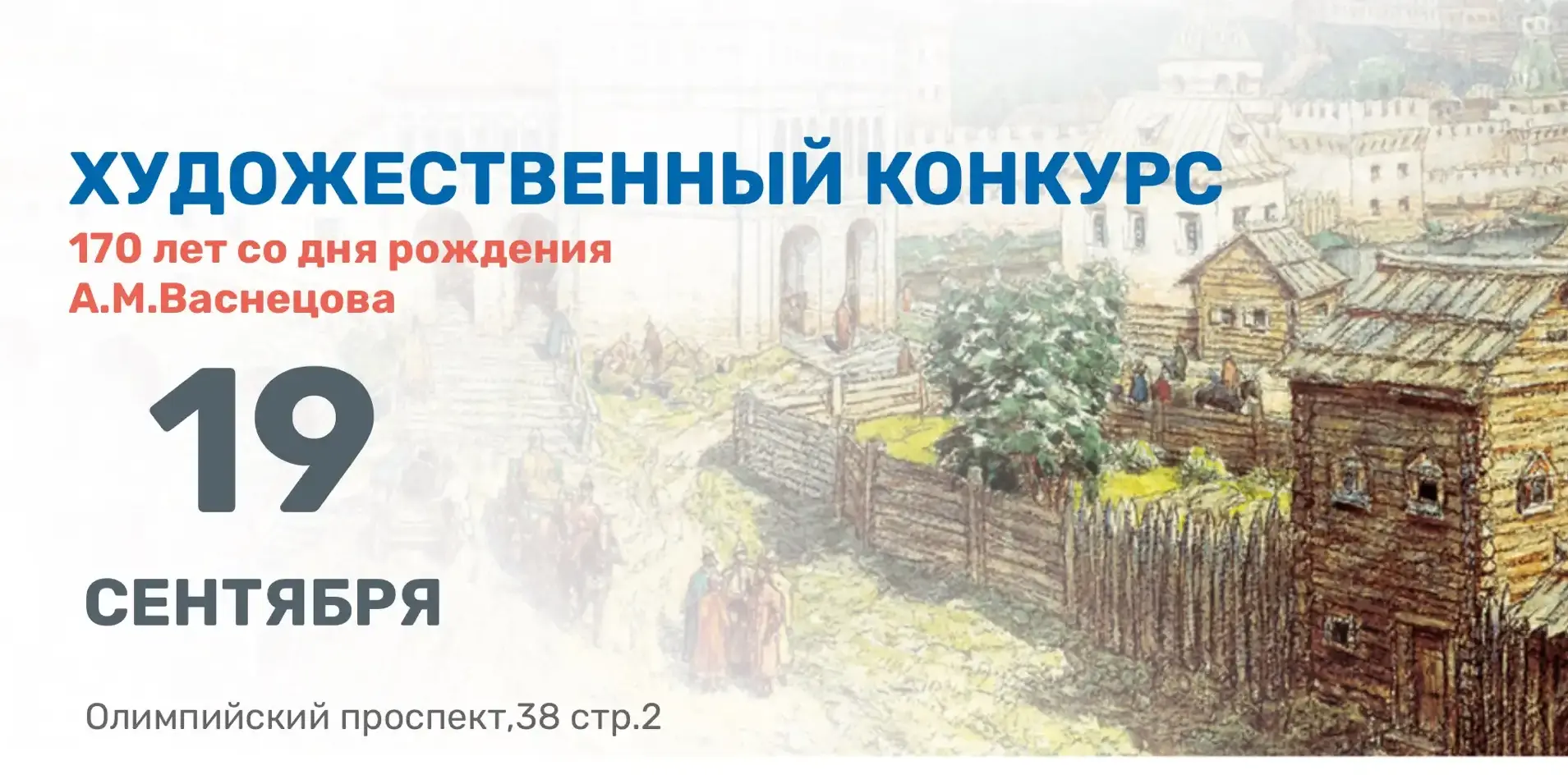  Конкурс, приуроченный ко Дню рождения художника А.М. Васнецова