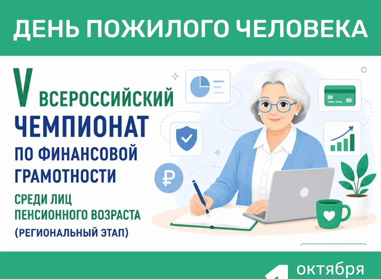 День пожилого человека 2026 - региональный этап чемпионата по финансовой грамотности среди лиц пенсионного возраста