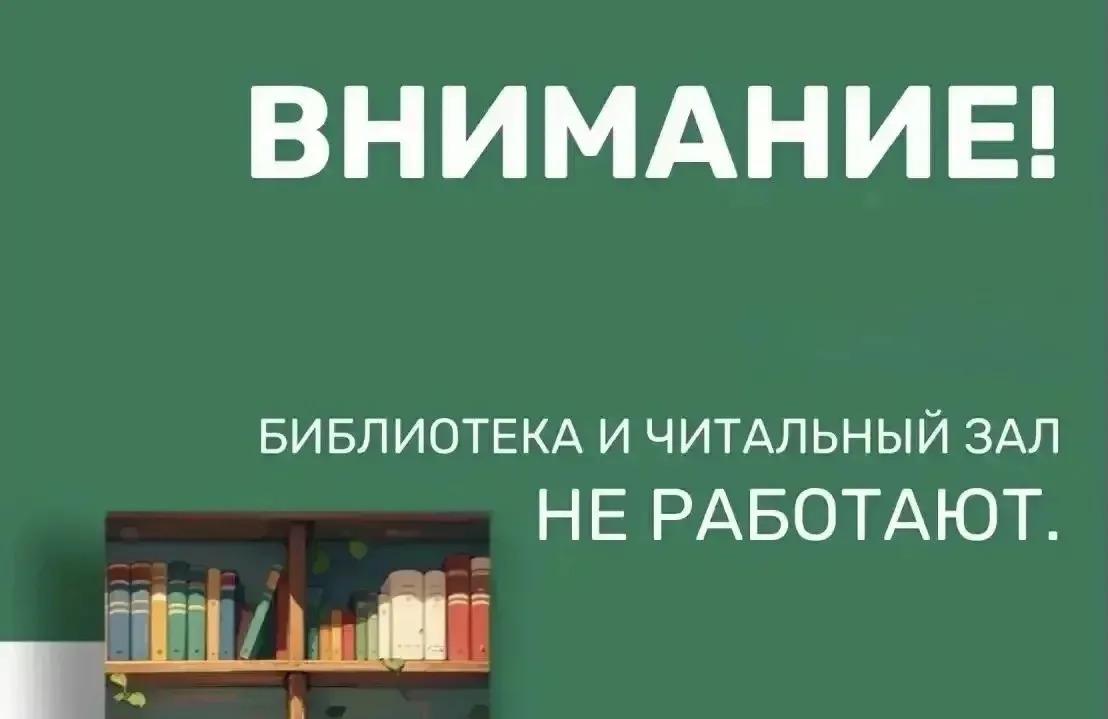 Библиотека и читальный зал временно закрыты