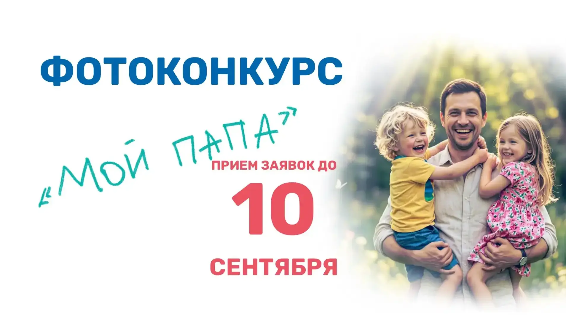 Конкурс семейных фотографий «Мой папа», приуроченный ко Дню отца