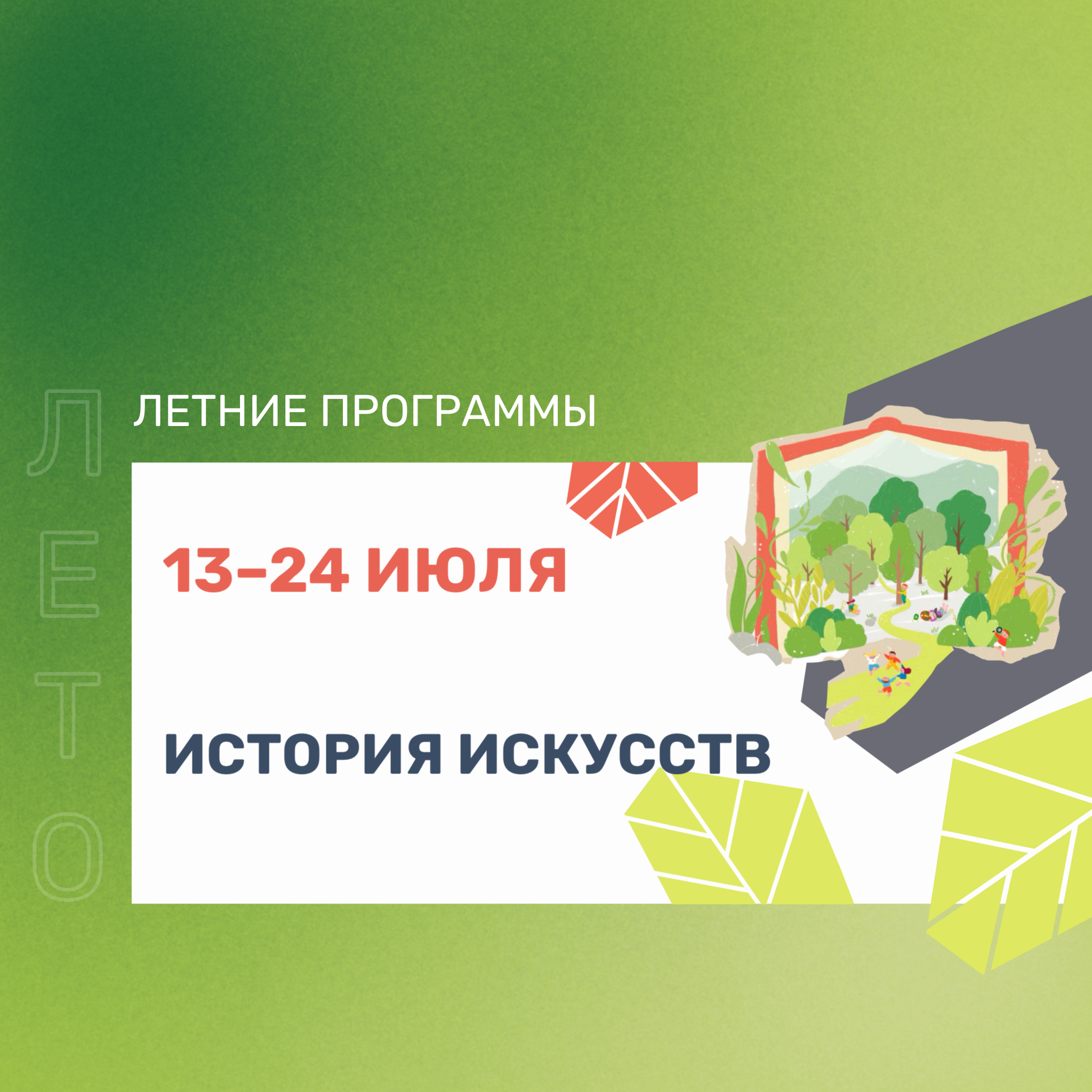 Каникулярная программа «История искусств» - 13–24 июля