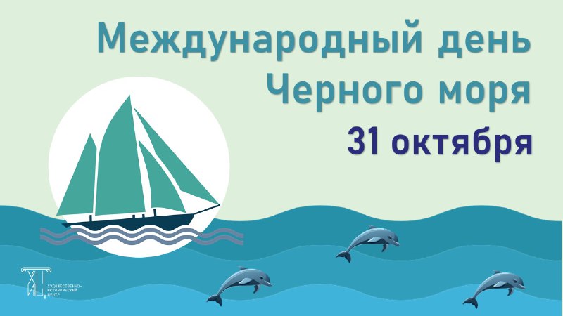 Сегодня, 31 октября, отмечается Международный День Чёрного моря!