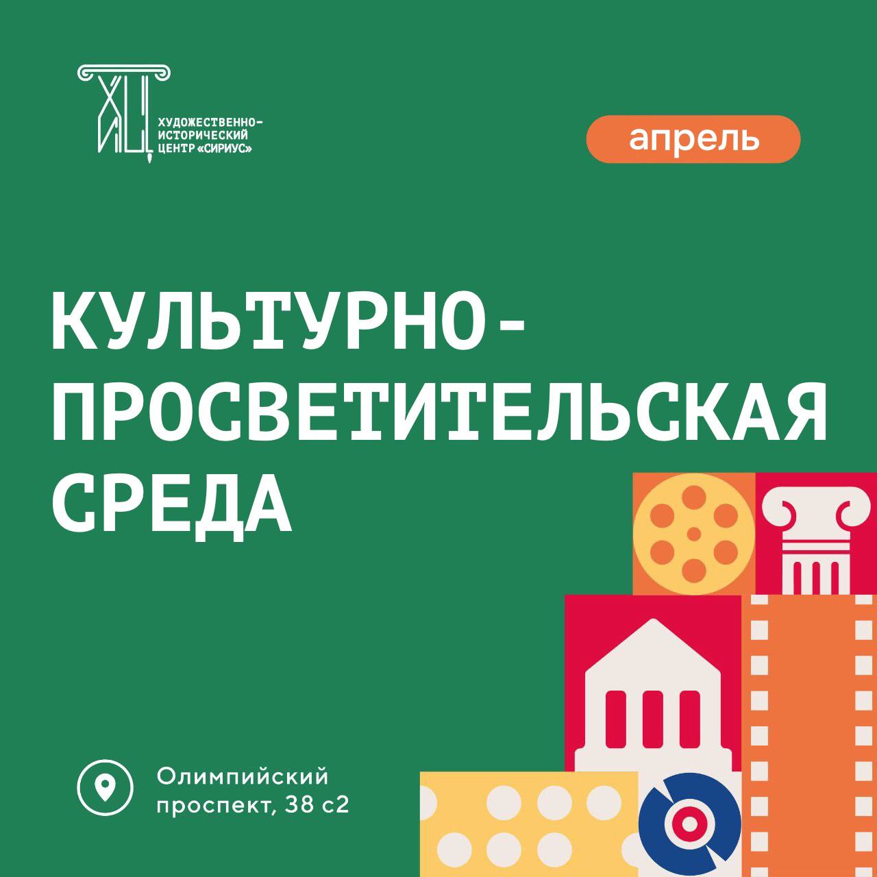 Культурно-просветительская среда в апреле