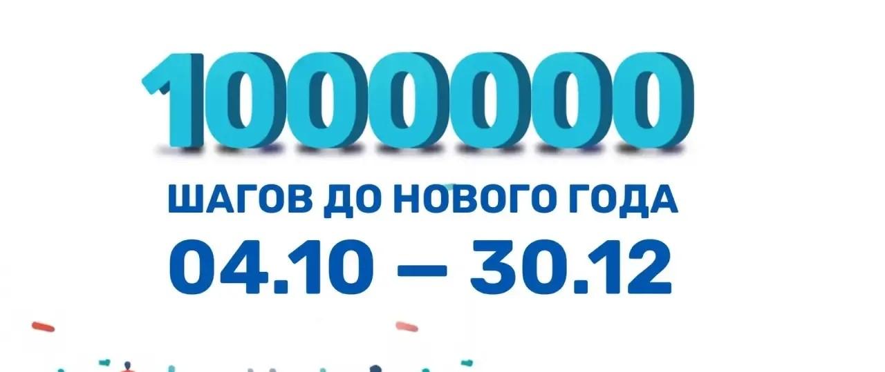Спортивный челлендж «1 000 000 шагов до Нового года»