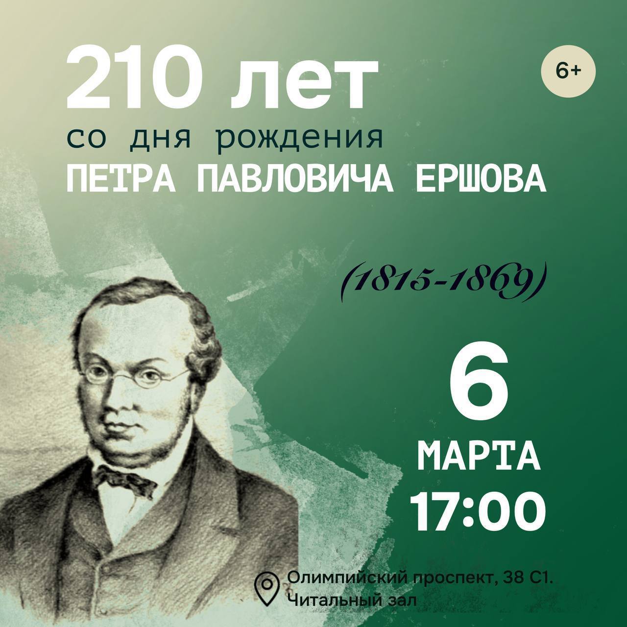 210 лет со Дня рождения русского поэта П.П. Ершова