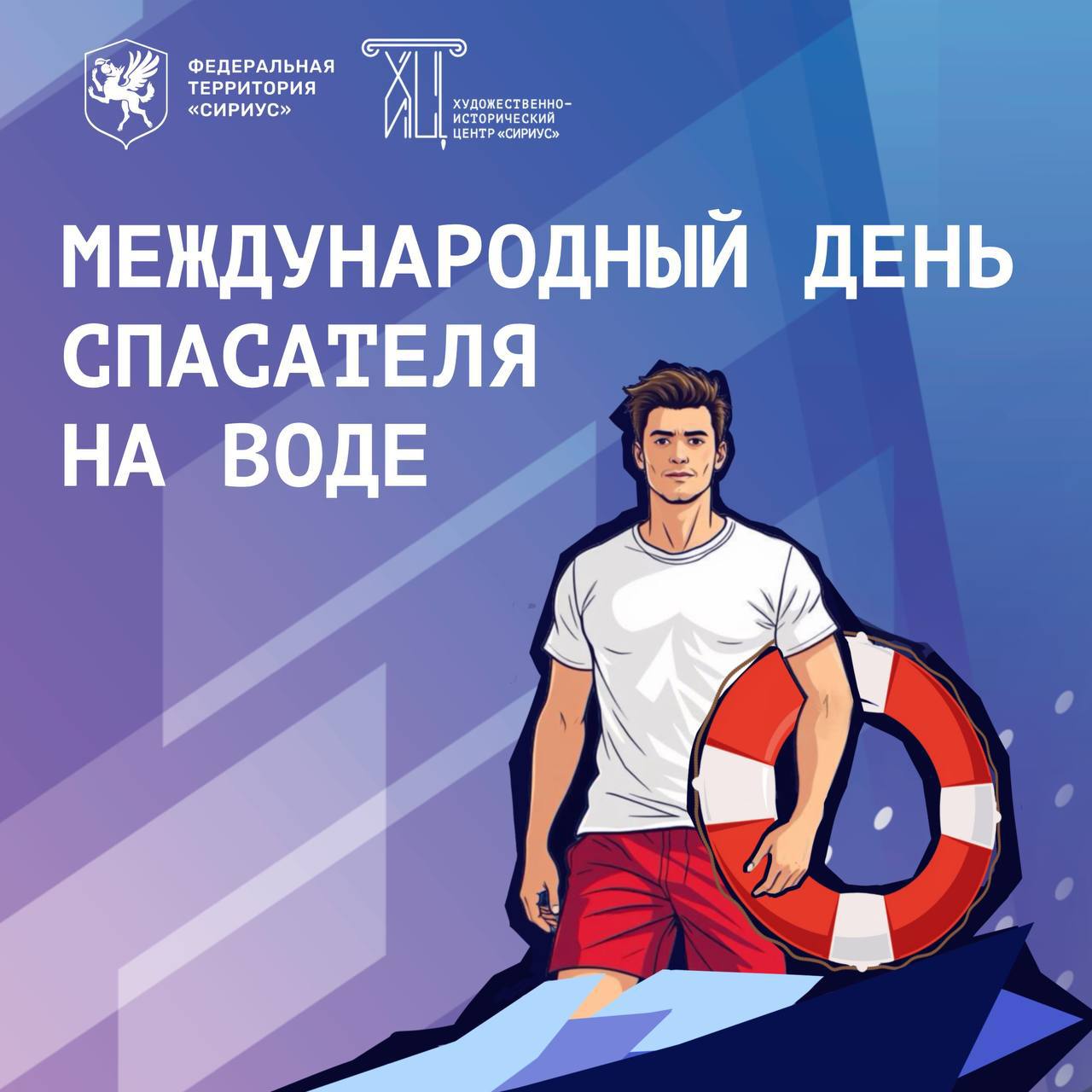 Международный день спасателя на воде!