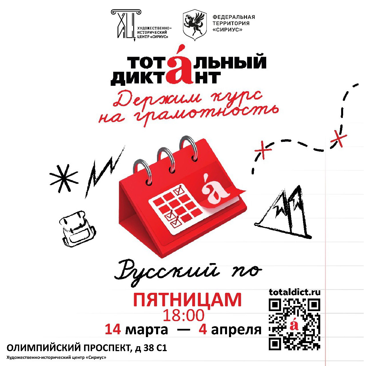 Курсы по подготовке к Тотальному диктанту