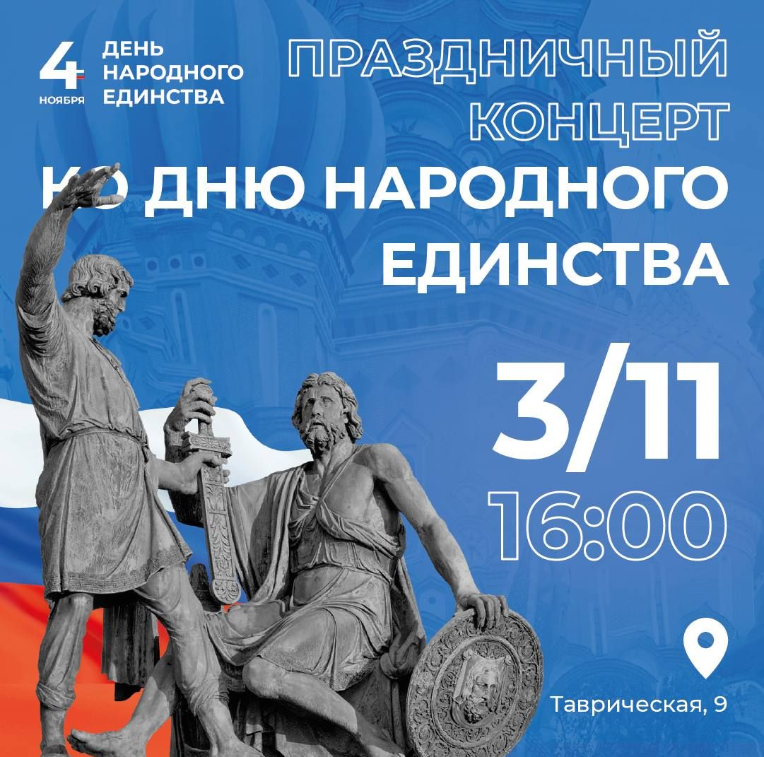 3 ноября - праздничный концерт «В единстве - сила»