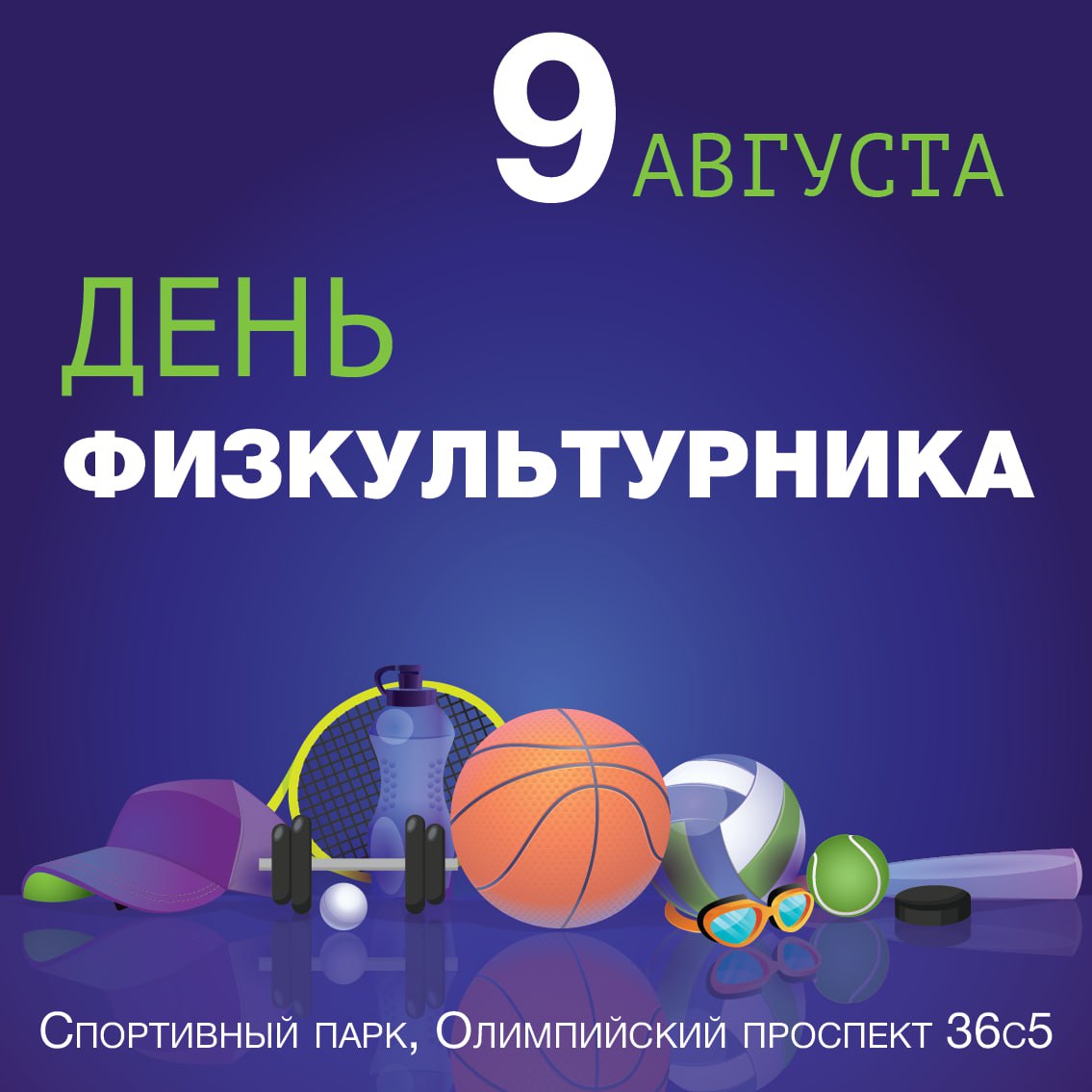 Соревнования, посвященные Дню физкультурника!