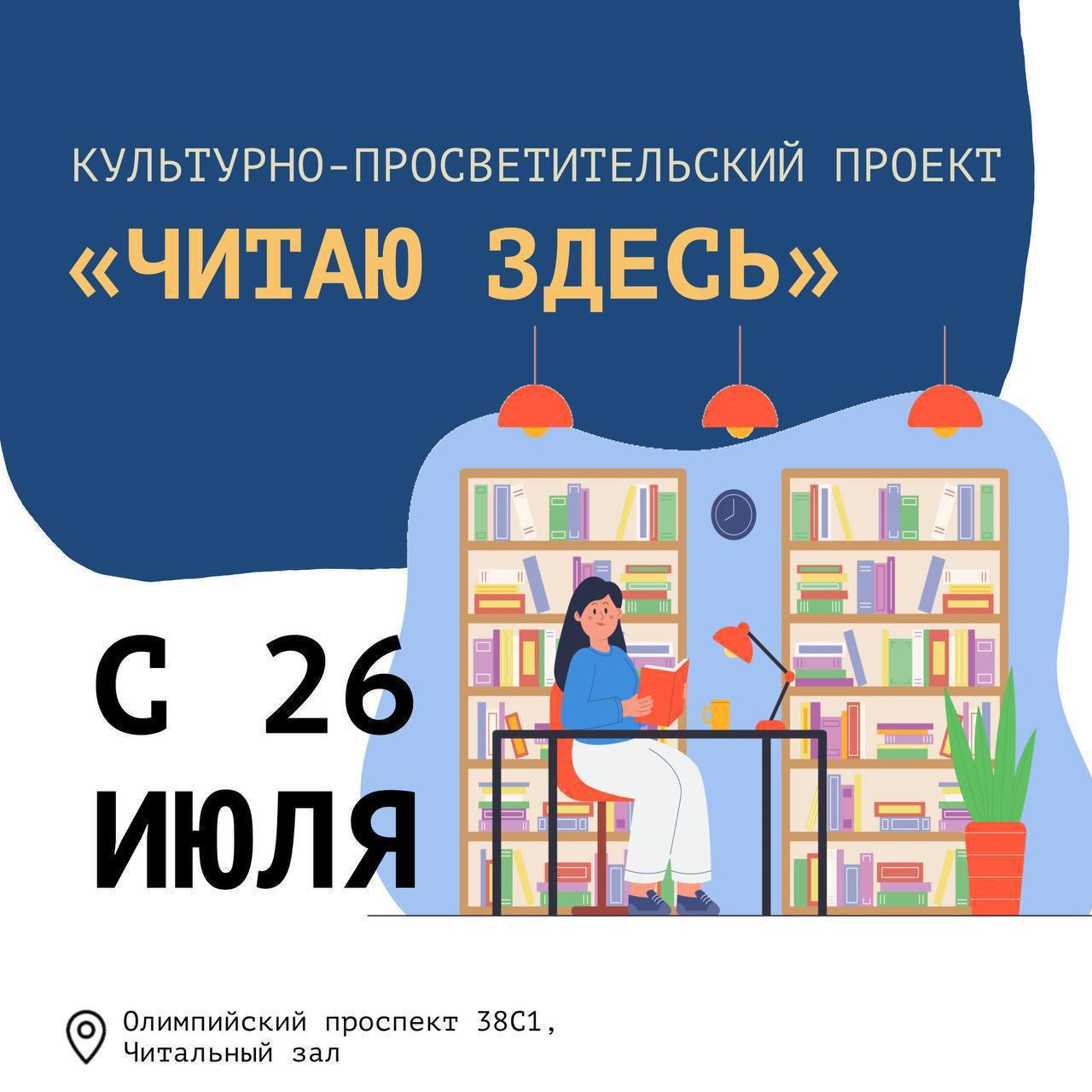Культурно-просветительский проект «Читаю здесь»
