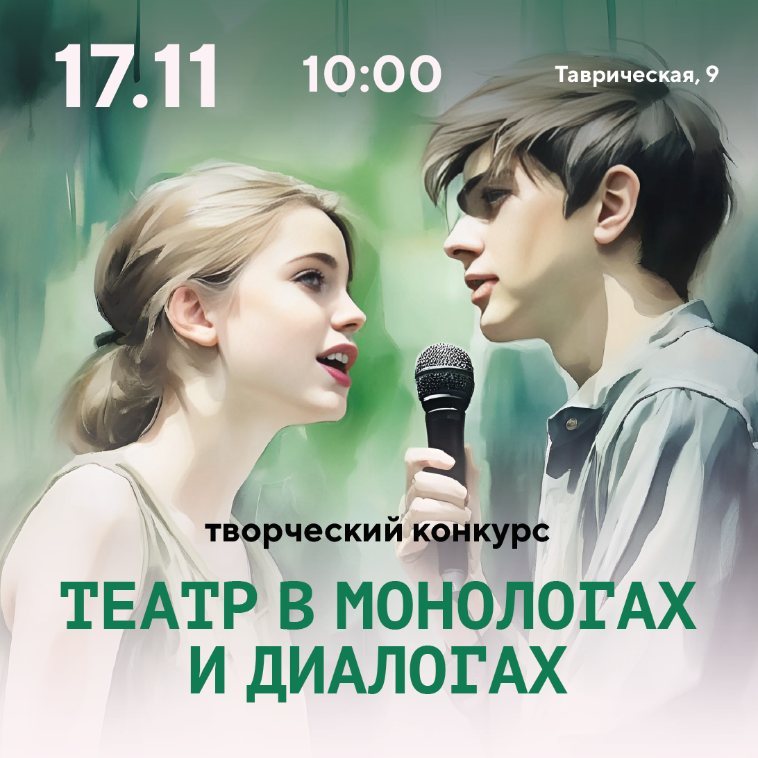 17 ноября - литературно-музыкальный конкурс «Театр в монологах и диалогах»