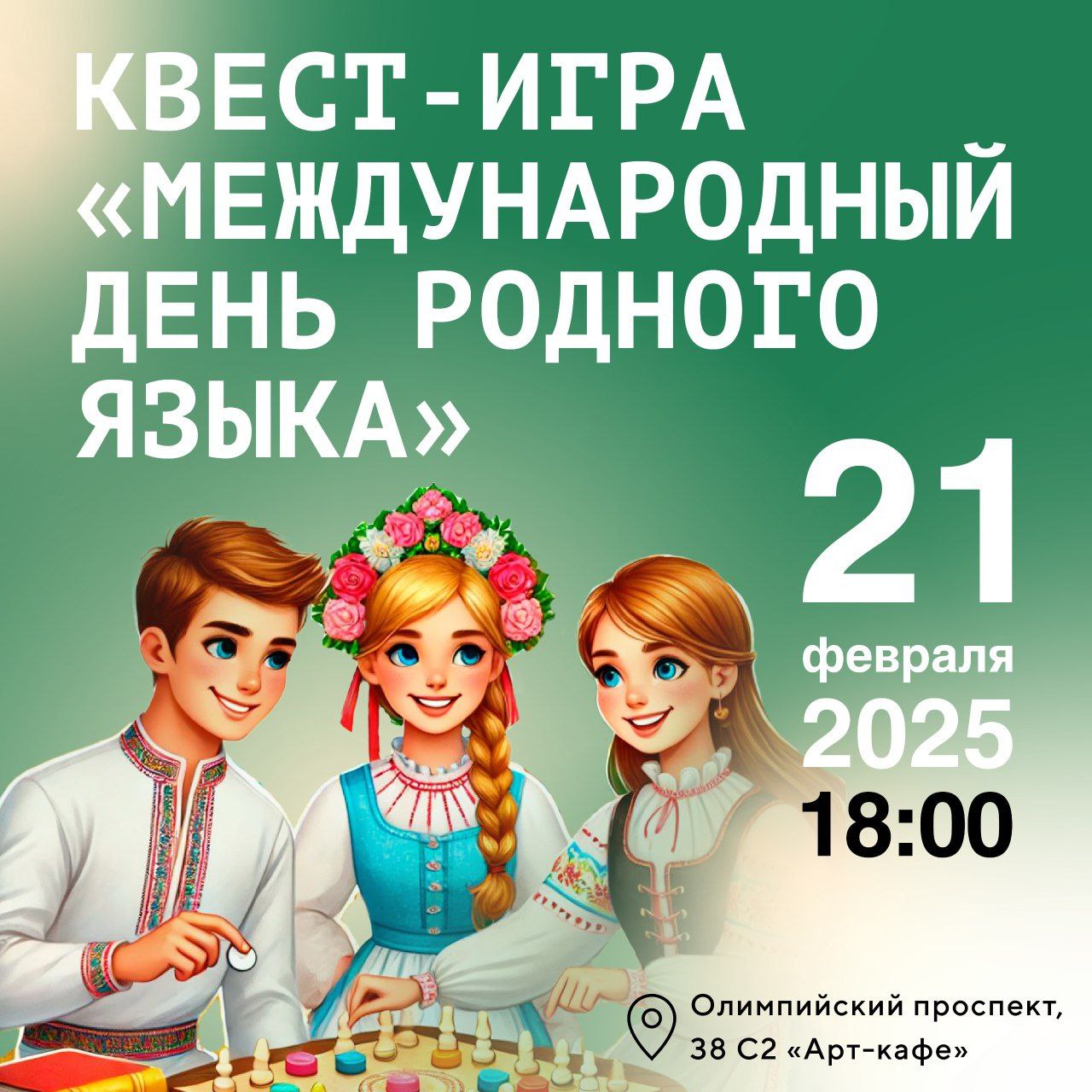 Квест-игра: «Международный день родного языка»