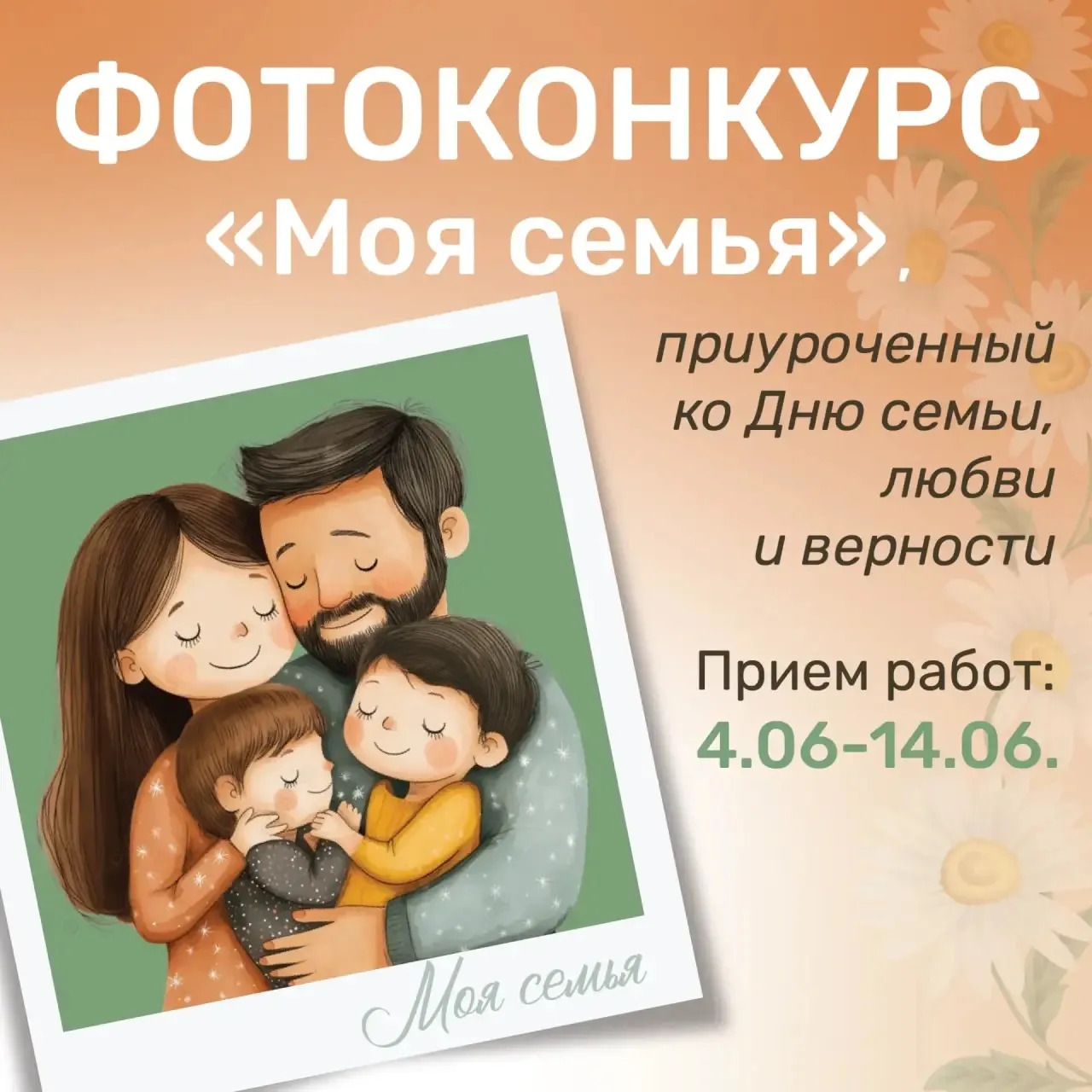 Фотоконкурс «Моя семья», приуроченный ко Дню семьи, любви и верности!