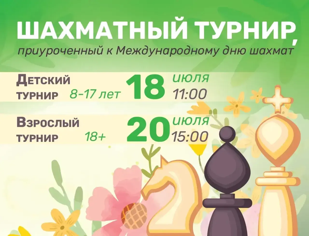 Шахматный турнир, приуроченный к Международному дню шахмат!
