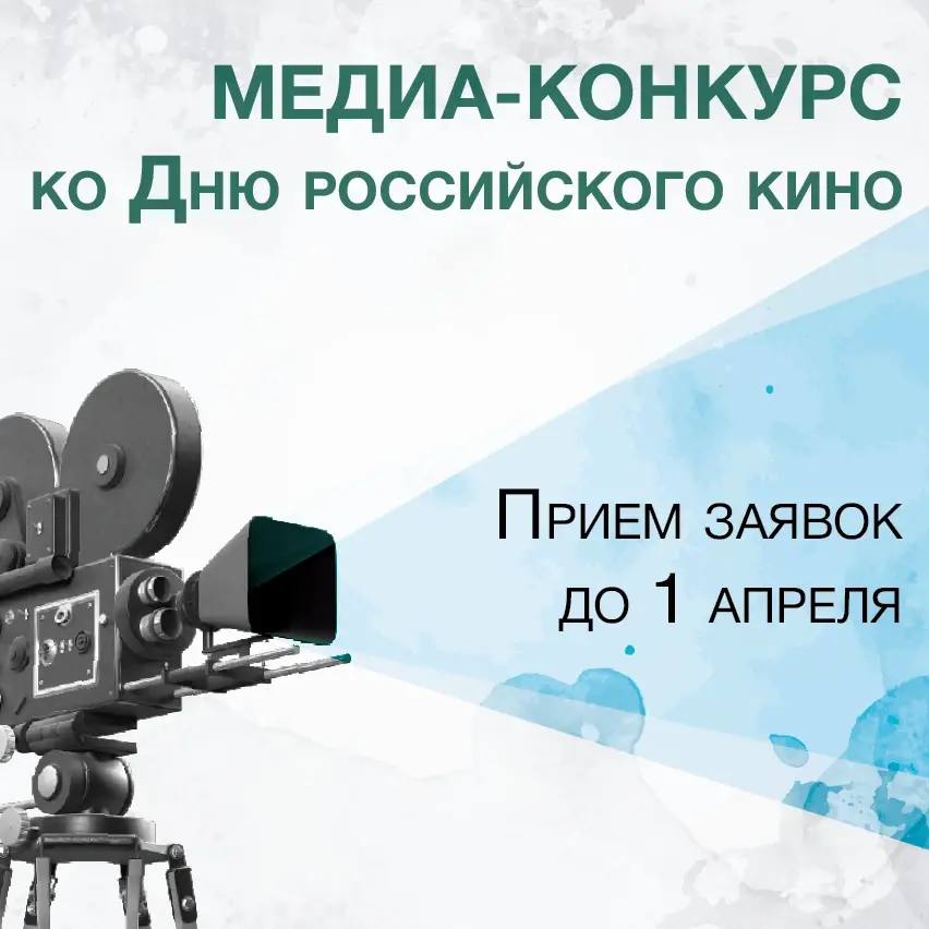 Медиа-конкурс ко Дню российского кино