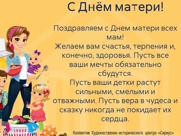 Поздравляем с Днем мам