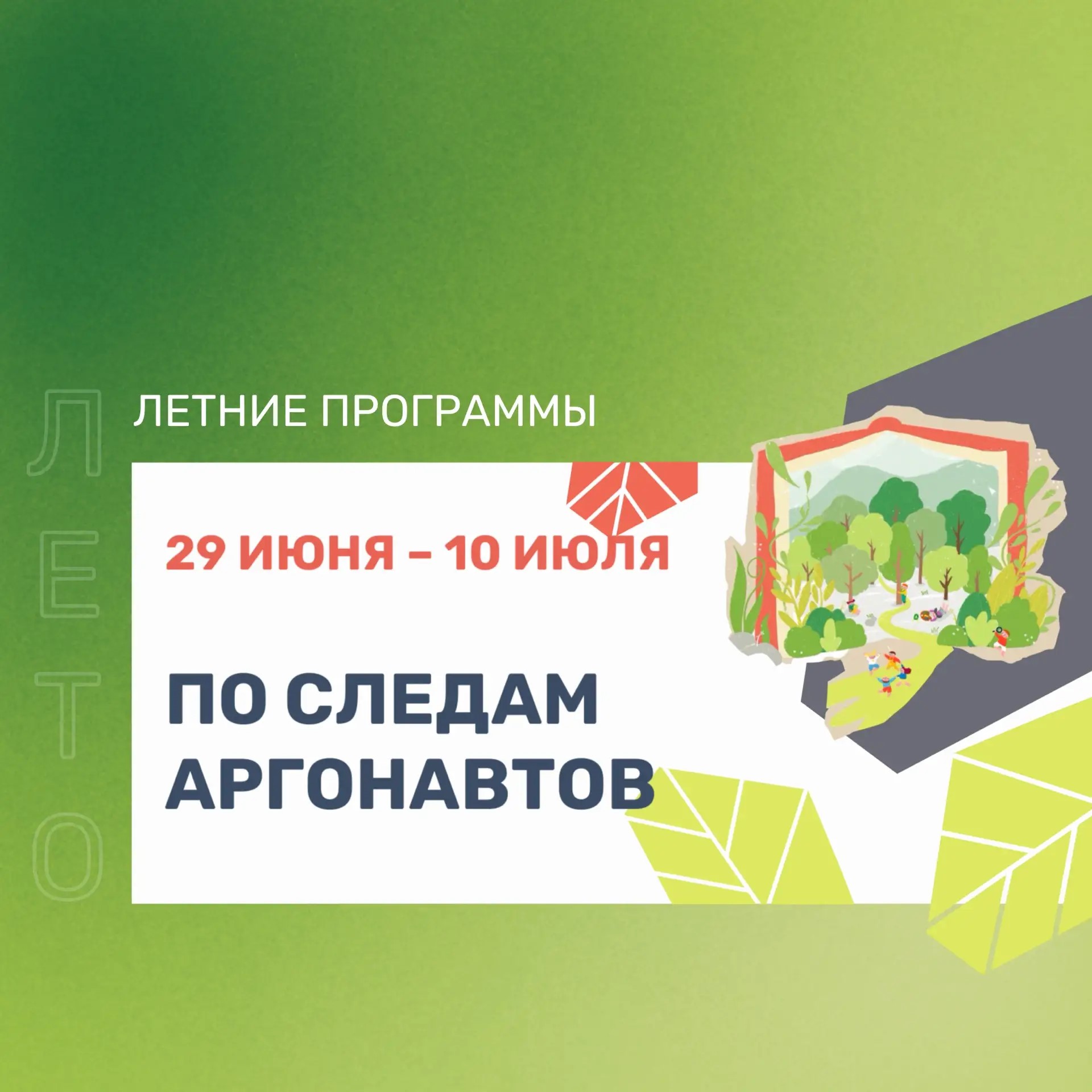 Каникулярная программа «По следам аргонавтов» - 29 июня - 10 июля