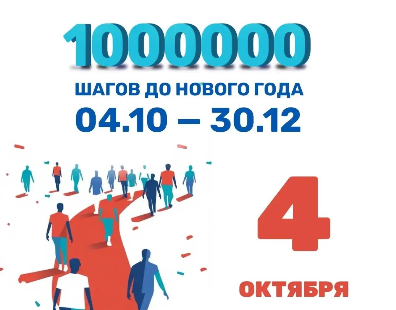 Спортивный челлендж «1 000 000 шагов до Нового года»