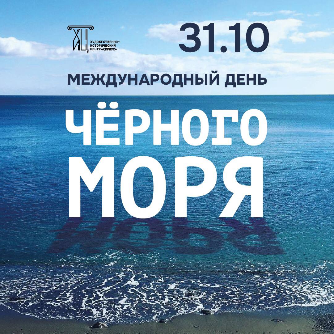 31 октября - просветительский час «Тайны глубин Черного моря»