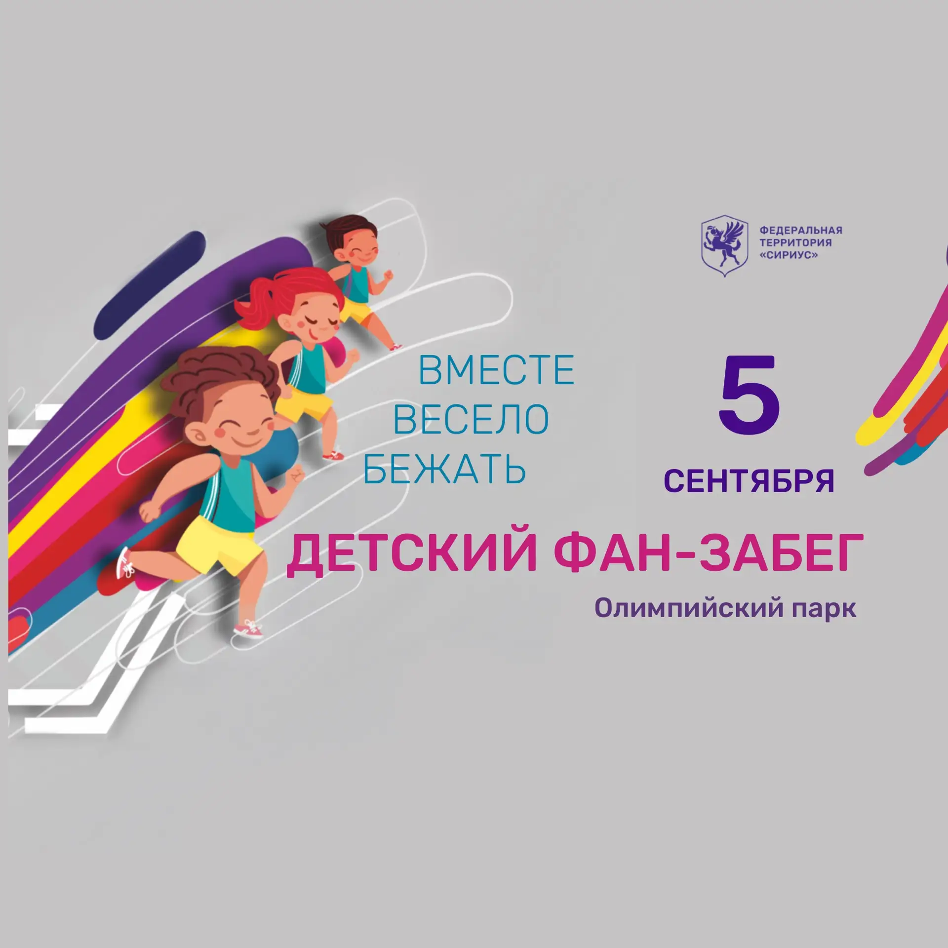  Фан-забег «Вместе весело бежать»