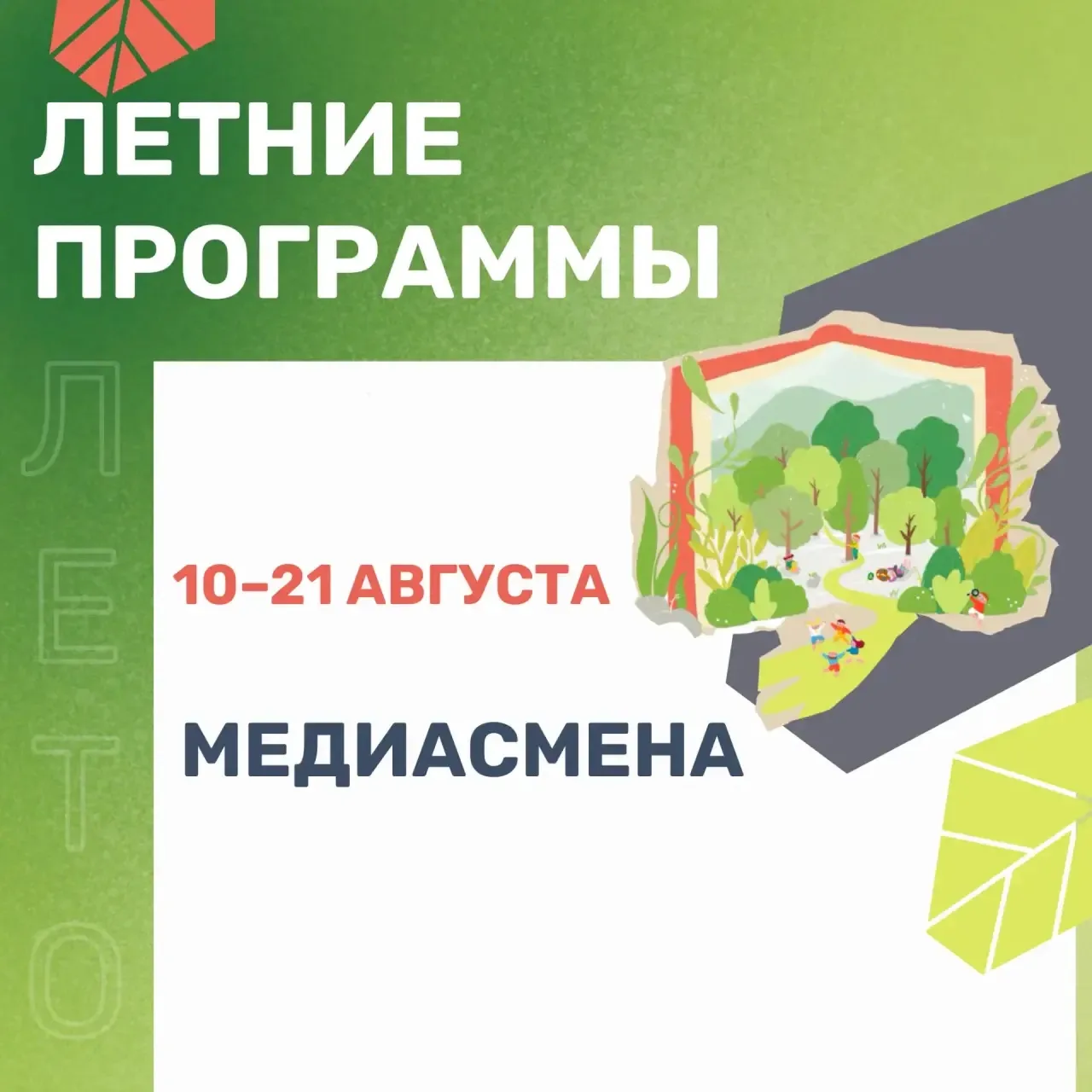 Каникулярная программа «Медиасмена» - 10–21 августа