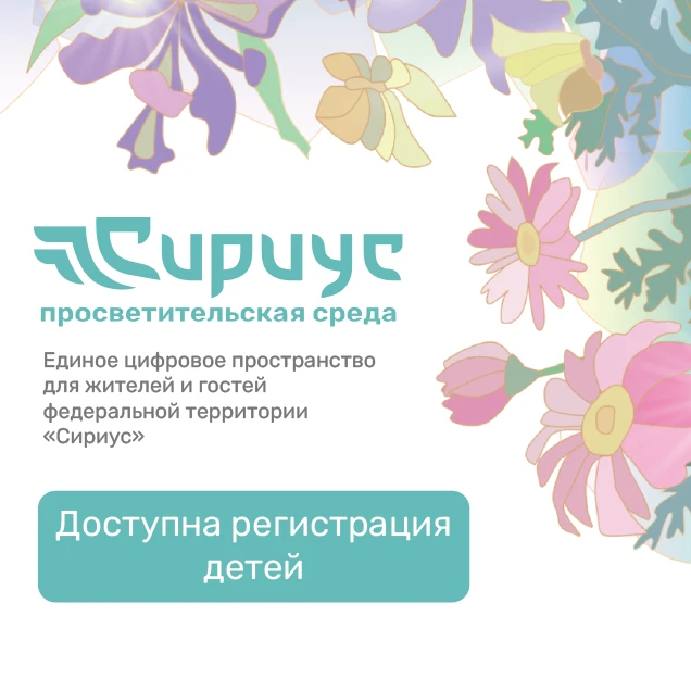 Регистрация на портале «Сириус — просветительская среда»!