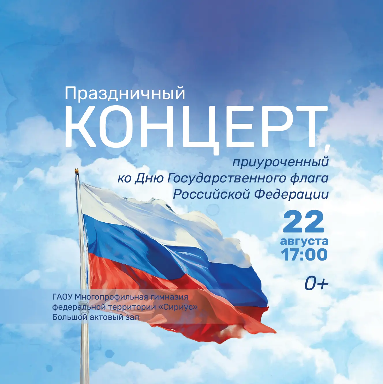  День Государственного флага Российской Федерации! 
