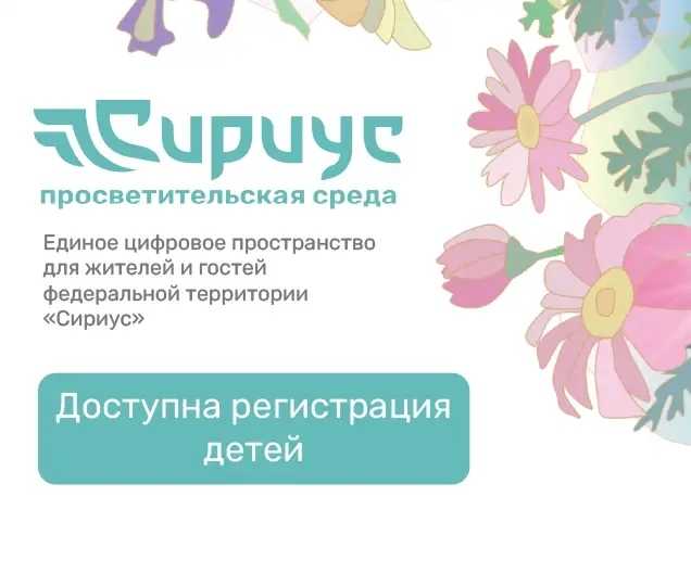 Регистрация на портале «Сириус — просветительская среда»!
