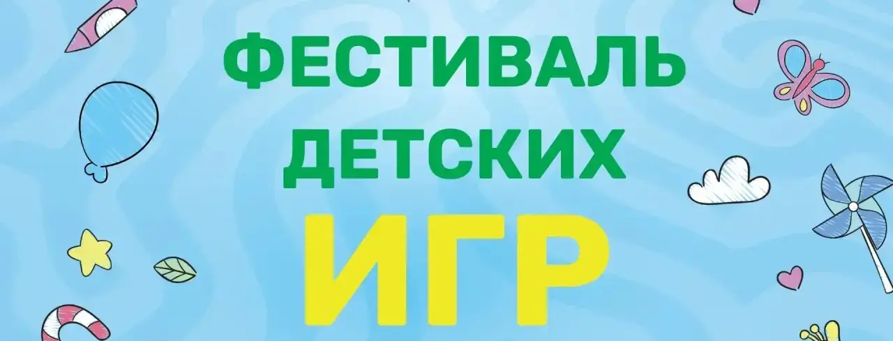  Фестиваль детских игр, посвященный Дню защиты детей!