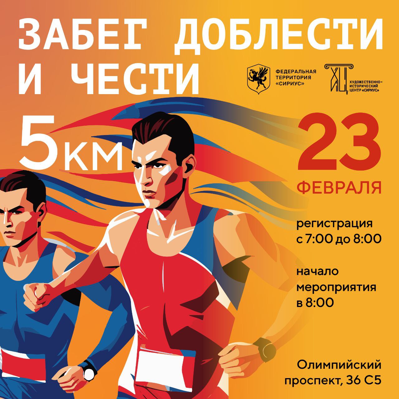 Забег доблести и чести