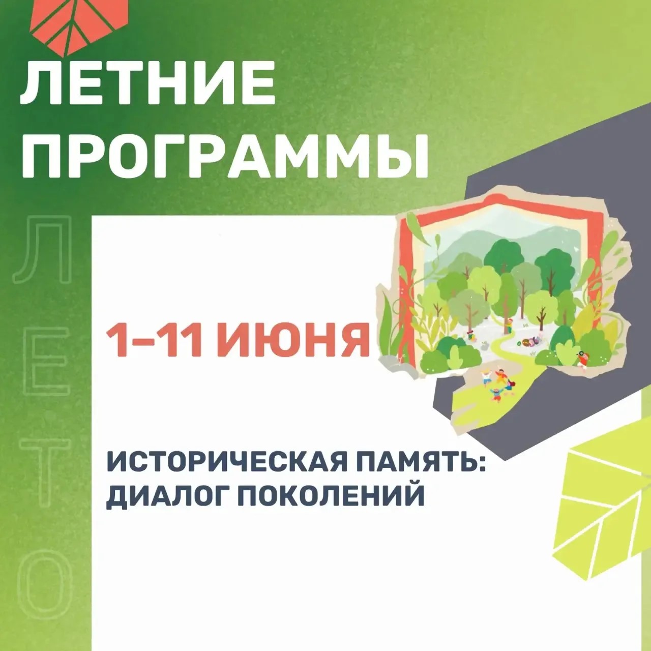 Программа «Историческая память: диалог поколений»