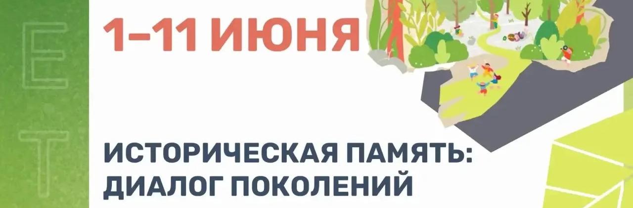 Программа «Историческая память: диалог поколений»